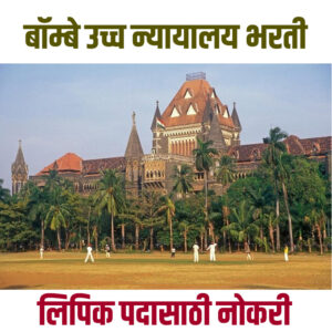 Bombay High Court Bharti 2024