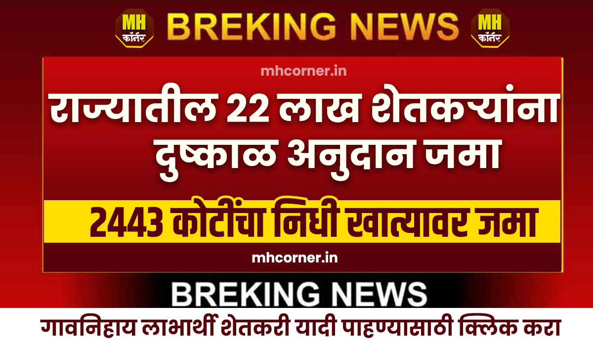 Dushkal Yadi 2024 Maharashtra
