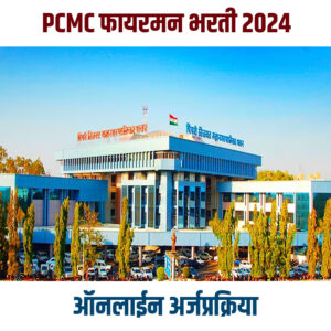 PCMC Fireman Recruitement 2024