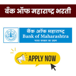 Bank of Maharashtra Bharti 2024