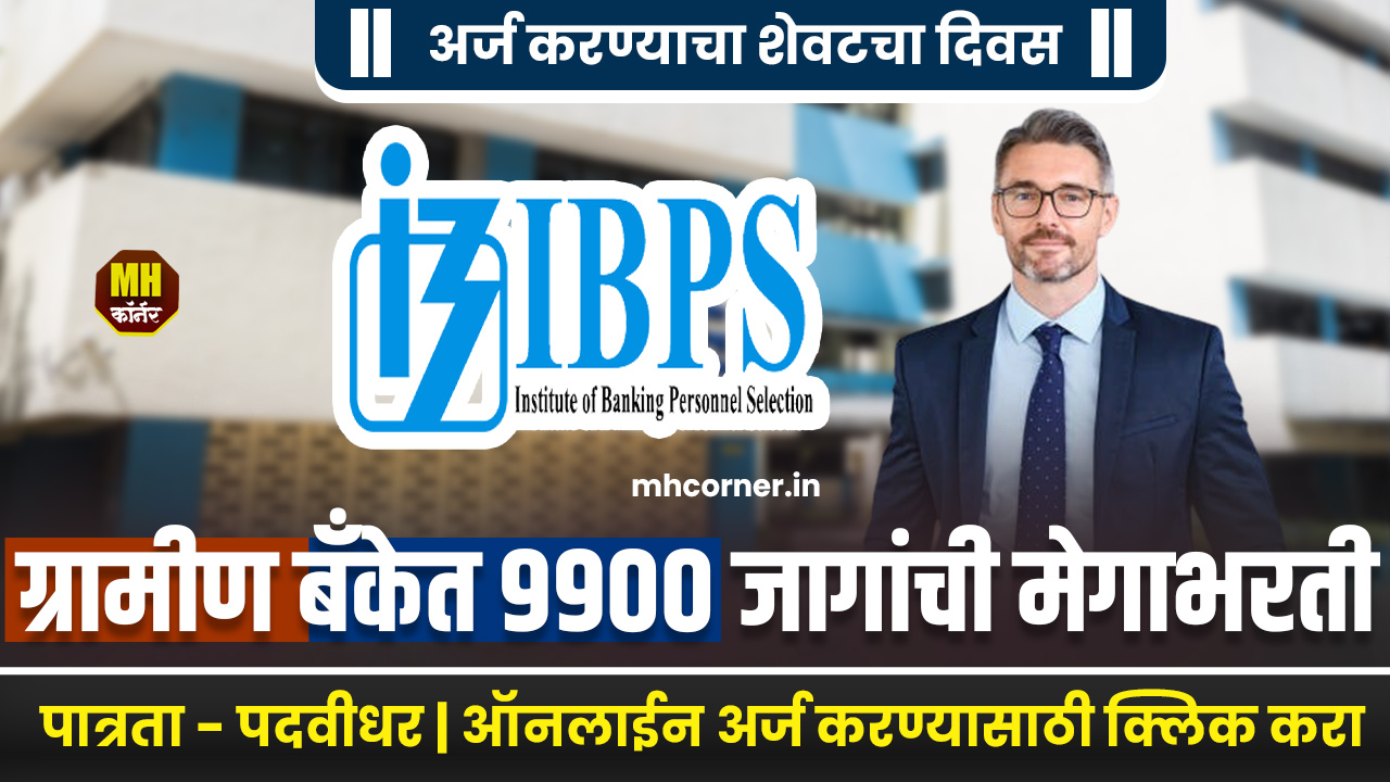 IBPS Recruitement 2024 Last Date