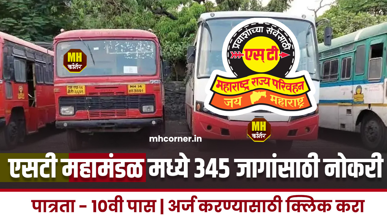 MSRTC Satara Bharti 2024