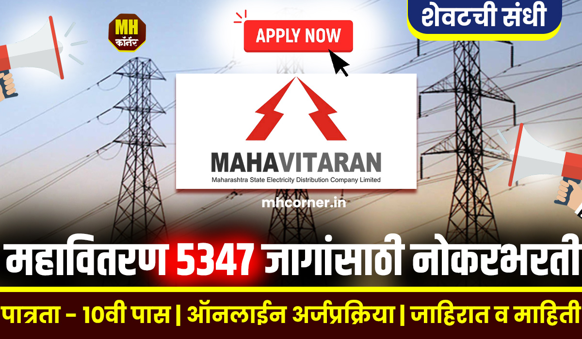 Mahavitran Bharti 2024 Last Date