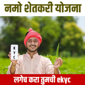 Namo Shetkari Yojana Ekyc Online