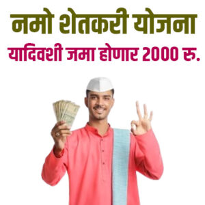 Namo Shetkari Yojana Installment Date