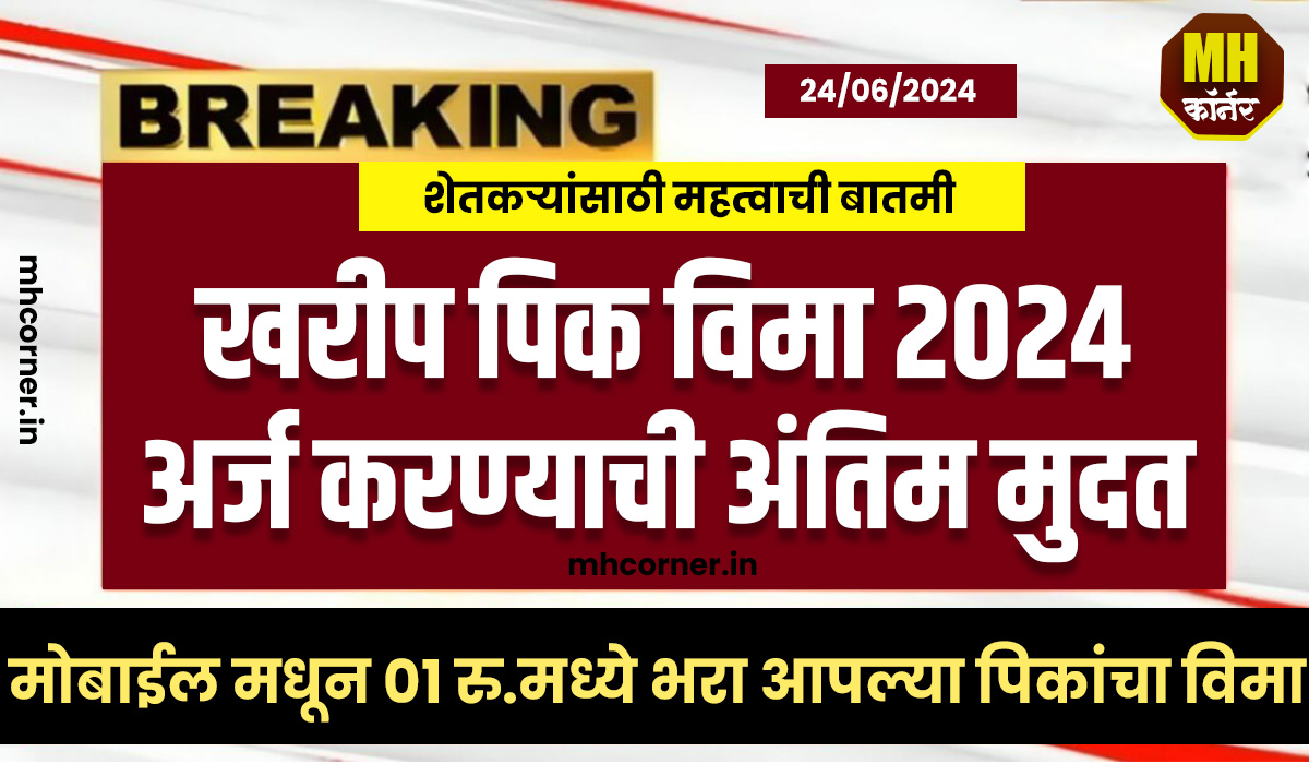 Pik Vima Yojana Last Date