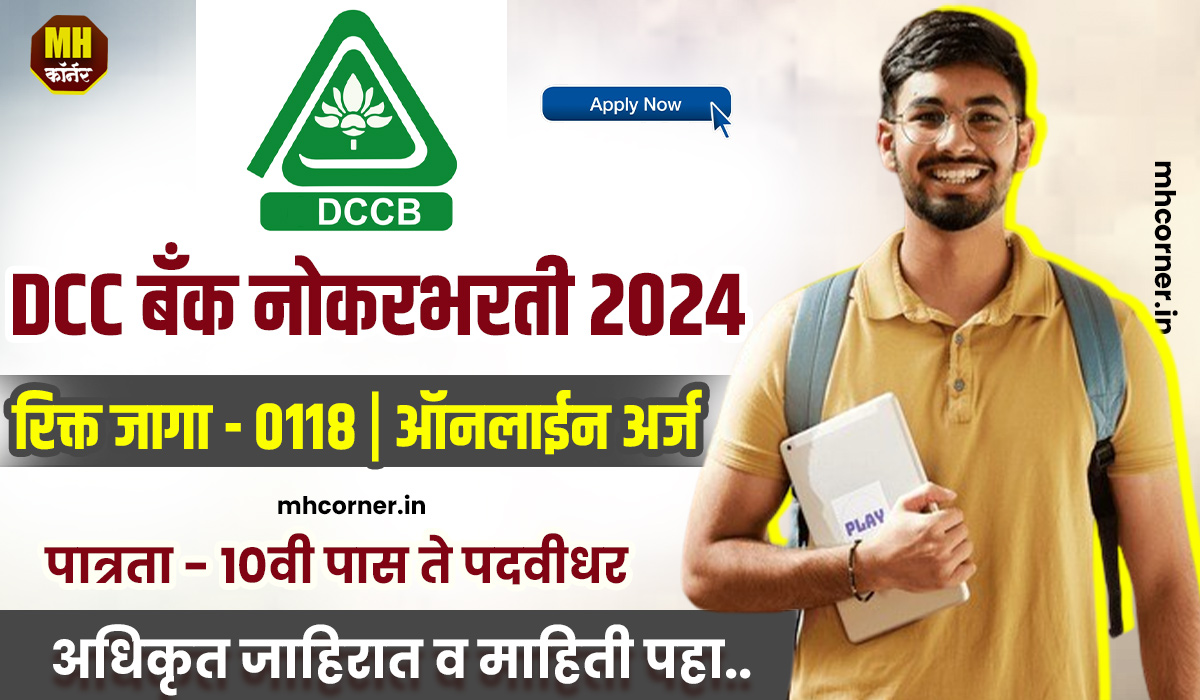 Bhandara DCC Bank Bharti 2024