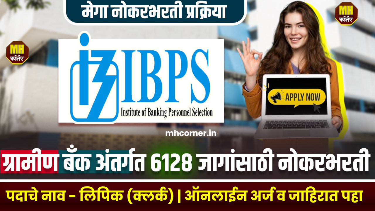 IBPS Clerk Bharti 2024