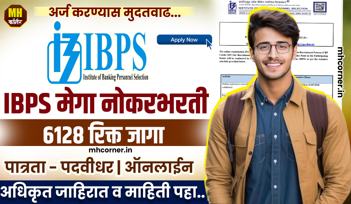 IBPS Clerk Recruitement 2024