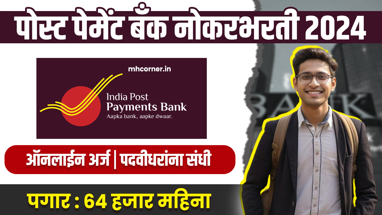 India Post Payment Bank Bharti 2024