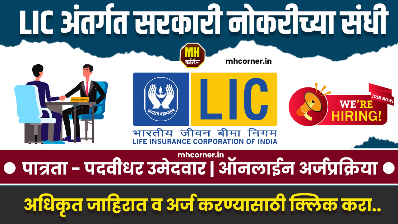 LIC HFL Bharti 2024