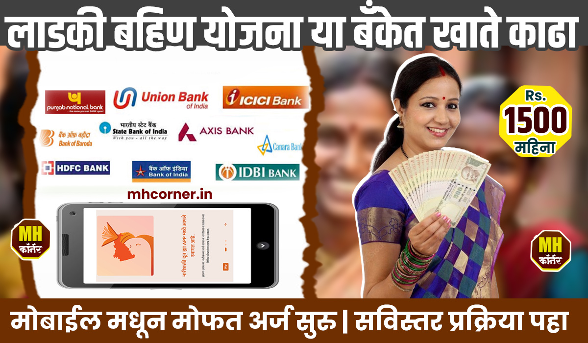 Ladki Bahin Yojana Bank List