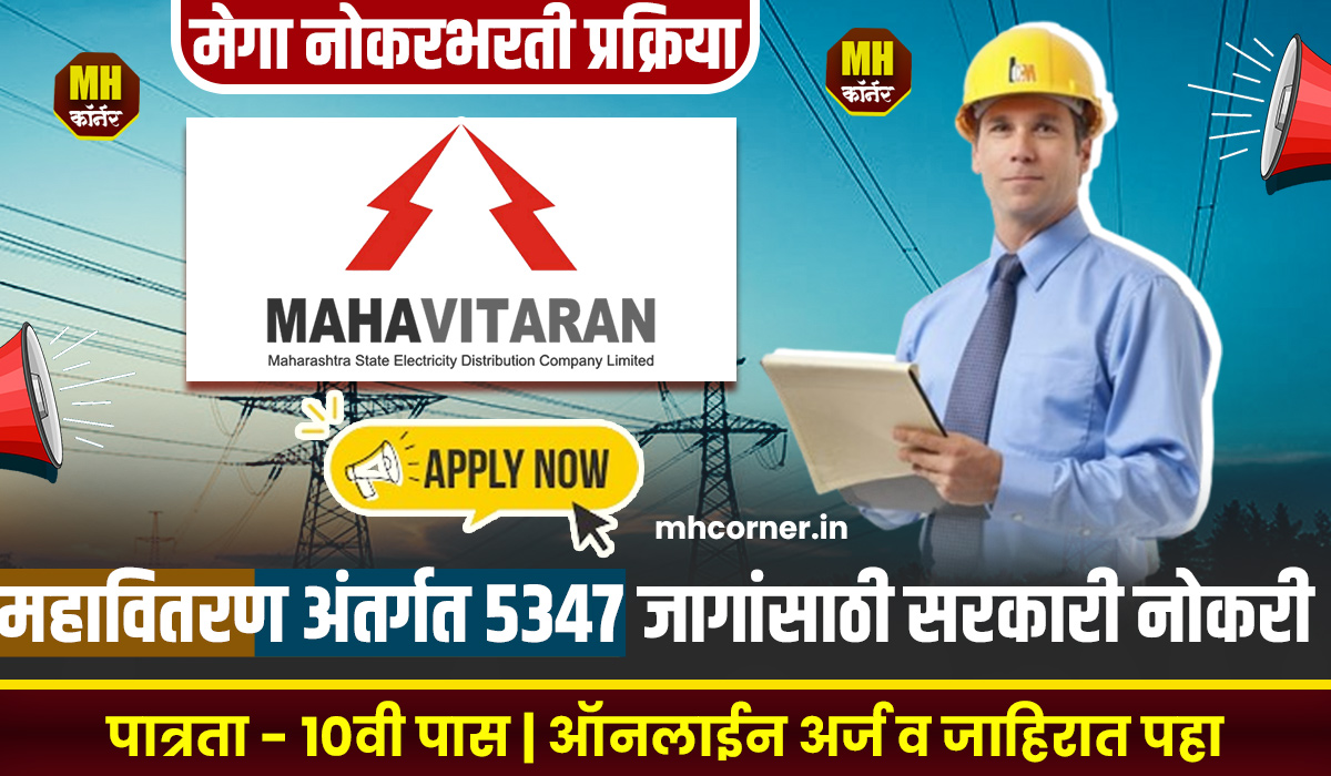 Mahavitran Mega Bharti 2024