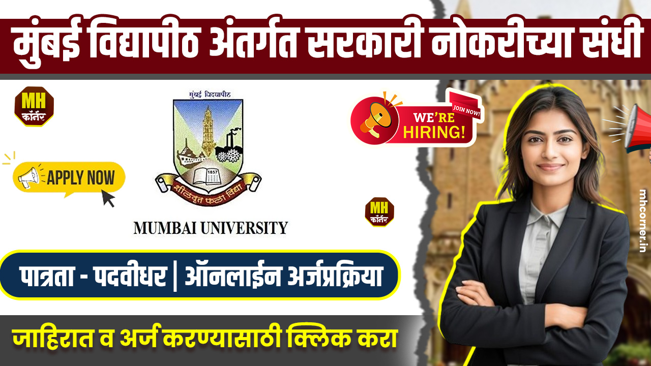 Mumbai University Bharti 2024