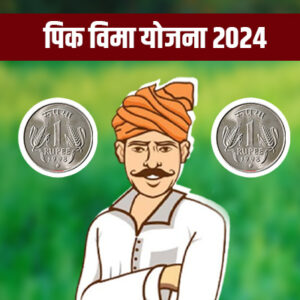 Pik Vima Yojana 2024