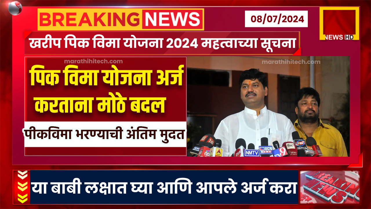 Pik Vima Yojana 2024