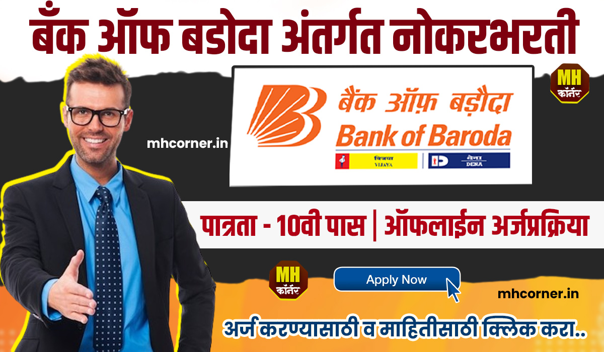 Bank of Baroda Bharti 2024