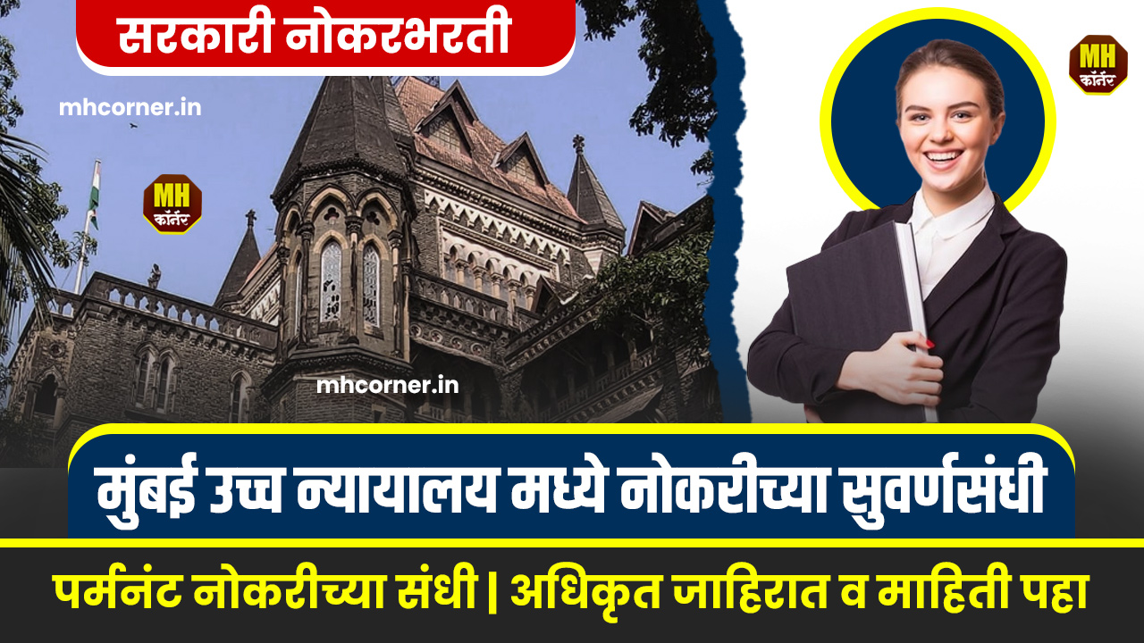 Bombay Highcourt Recruitement 2024