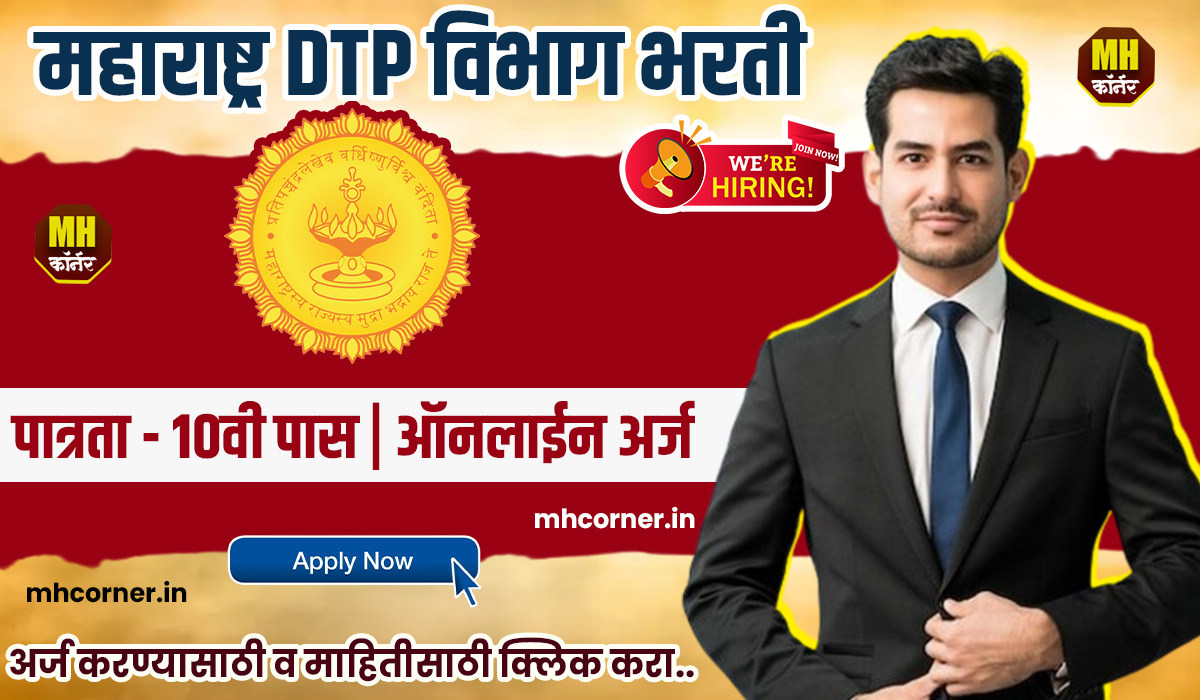 DTP Maharashtra Bharti 2024