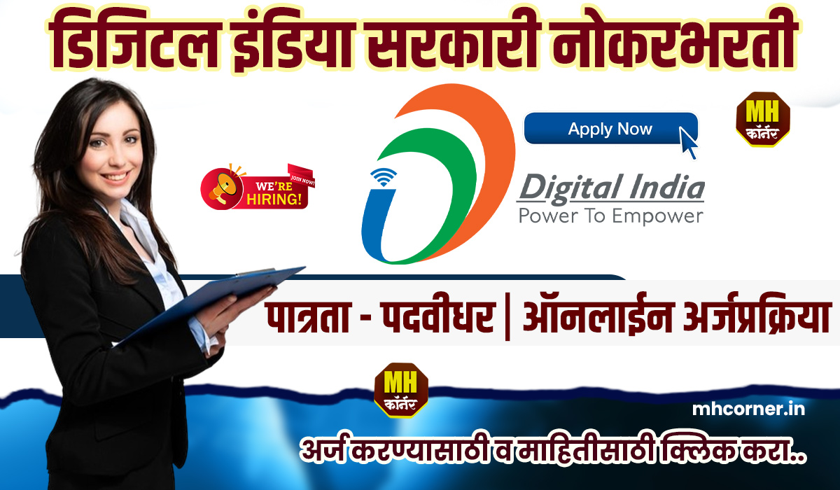 Digital India Corporation Bharti 2024