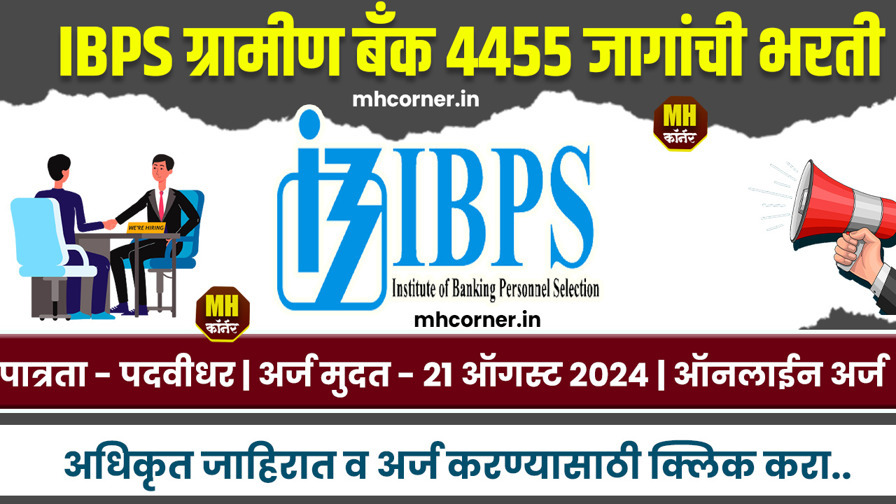 IBPS PO Recruitement 2024