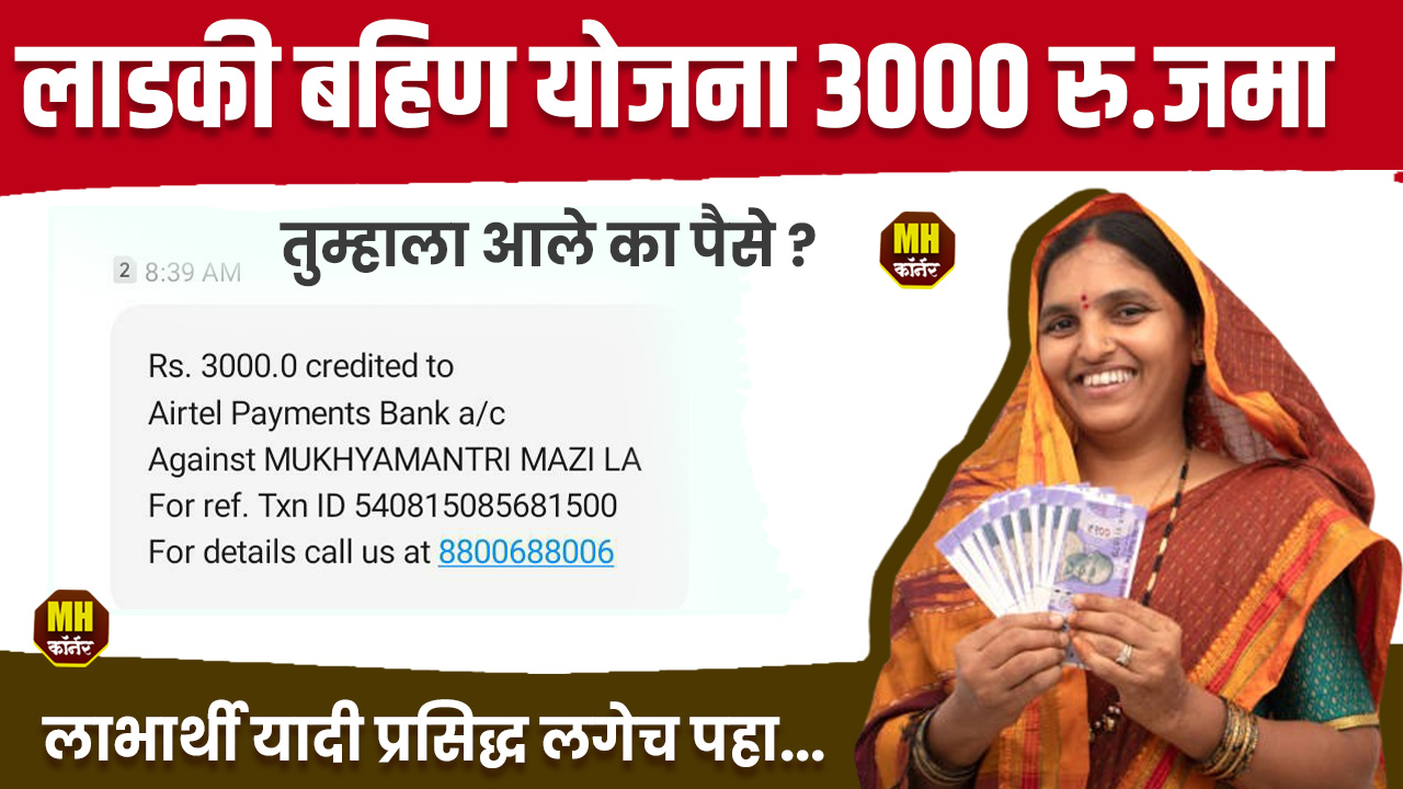 Ladaki Bahin Yojana Installment