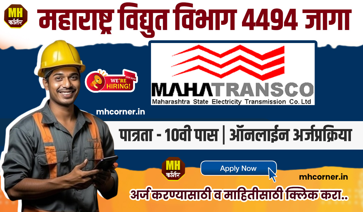 Mahatransco Bharti 2024 Maharashtra