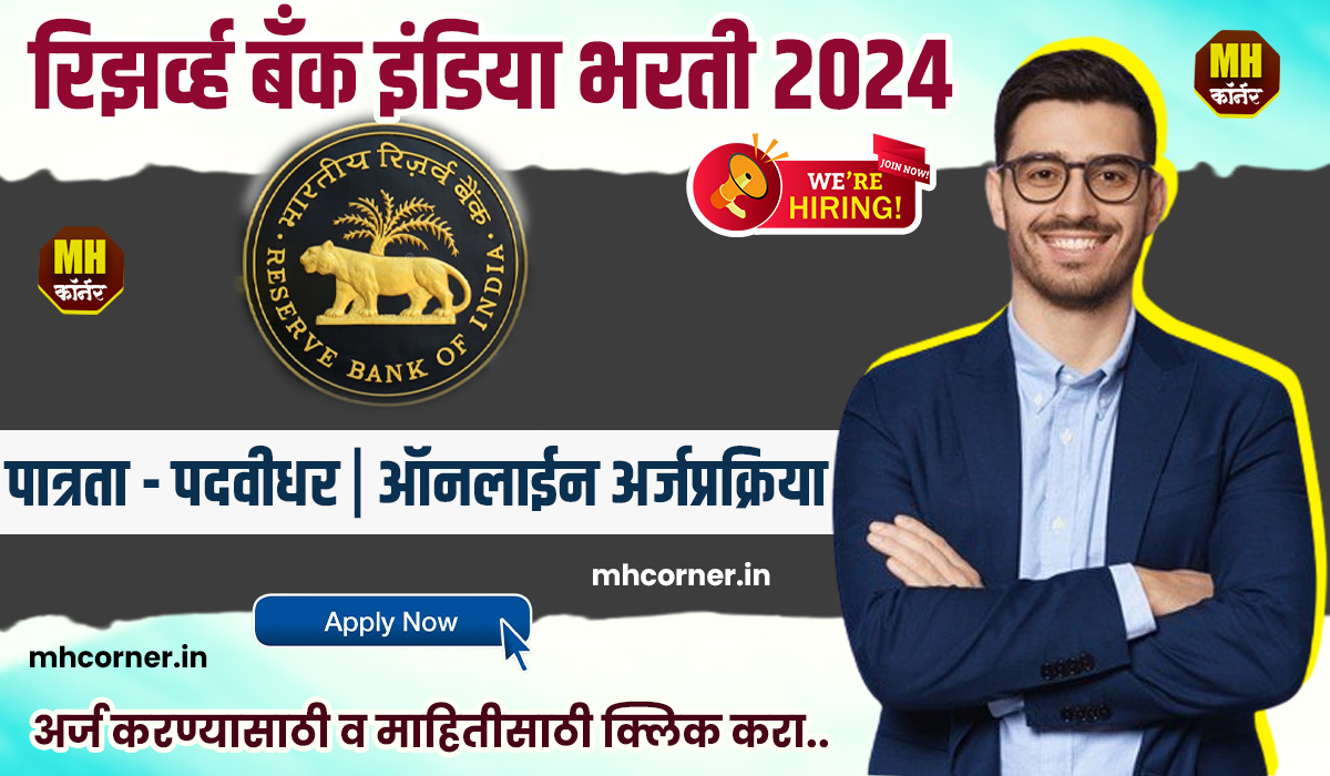 RBI Grade B Bharti 2024