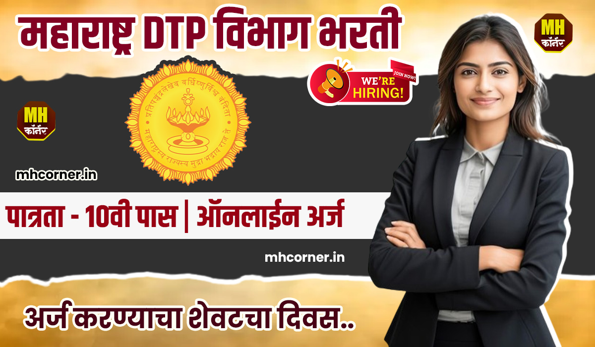 DTP Bharti 2024 Last Date