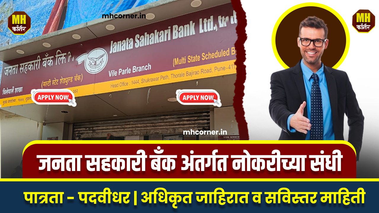 Janata Sahkari Bank Osmanabad Bharti 2024