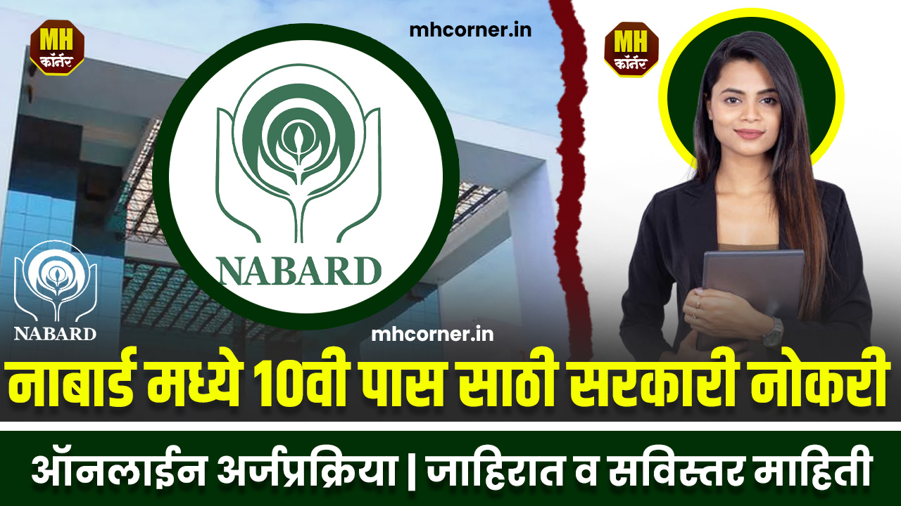 NABARD Bharti 2024