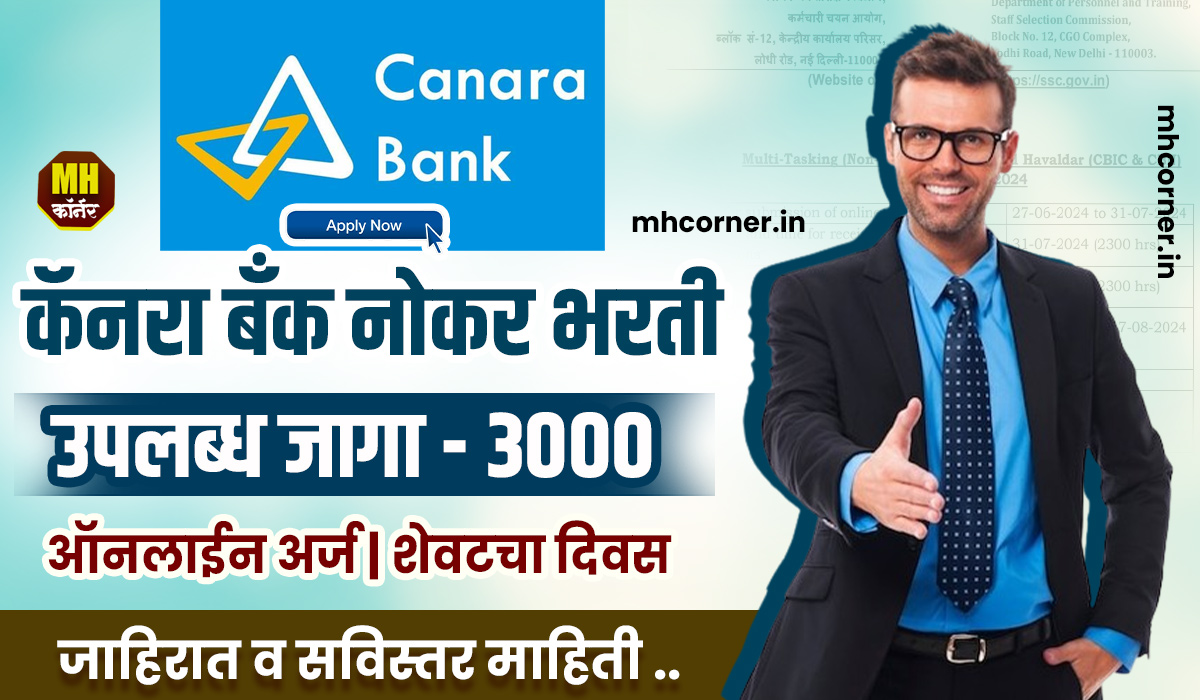 Canara Bank Recruitement 2024