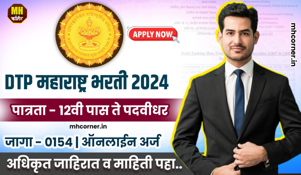 DTP Maharashtra Recruitement 2024