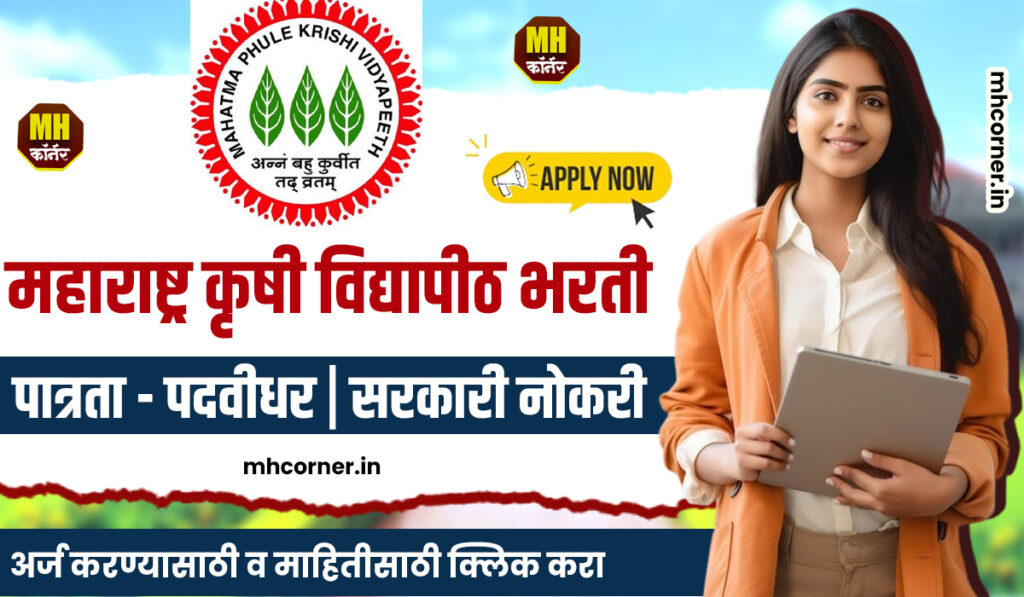 MPKV Rahuri Recruitement 2024