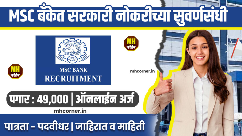 MSC Bank Bharti 2024