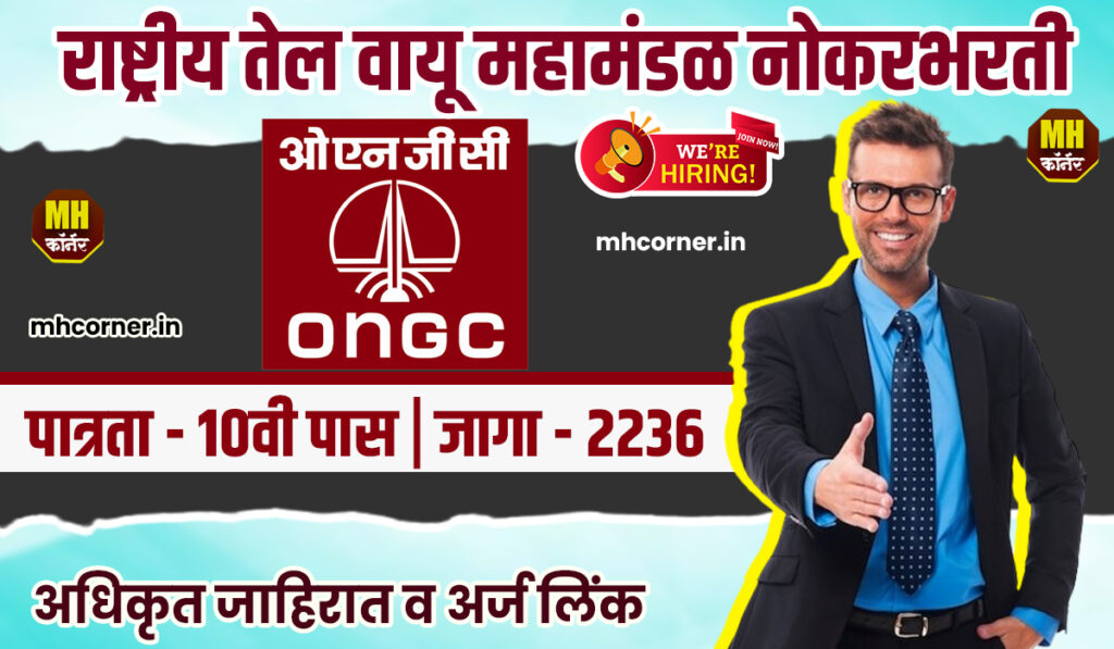 ONGC Bharti 2024 Maharashtra