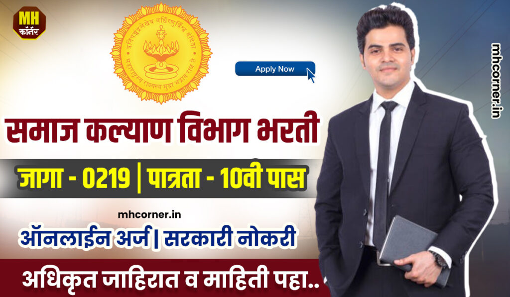 Samaj Kalyan Vibhag Recruitement 2024