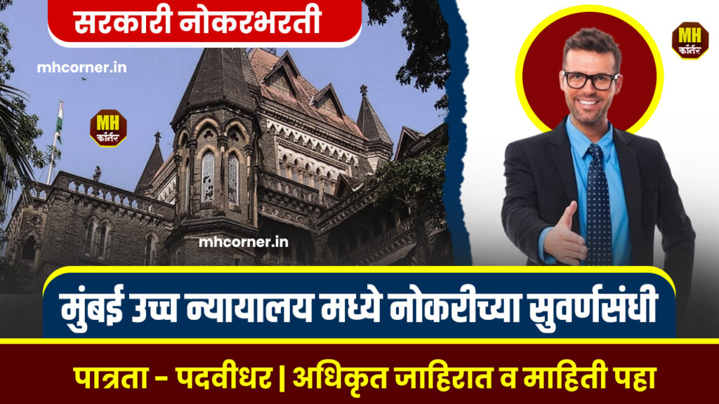 Bombay High Court Bharti 2024