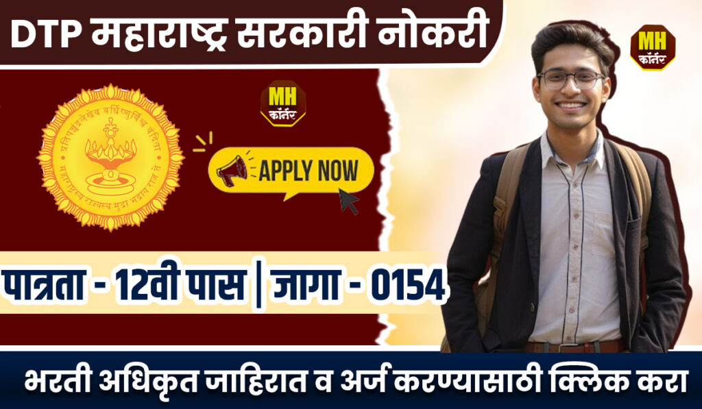 DTP Maharashtra Vacancy 2024