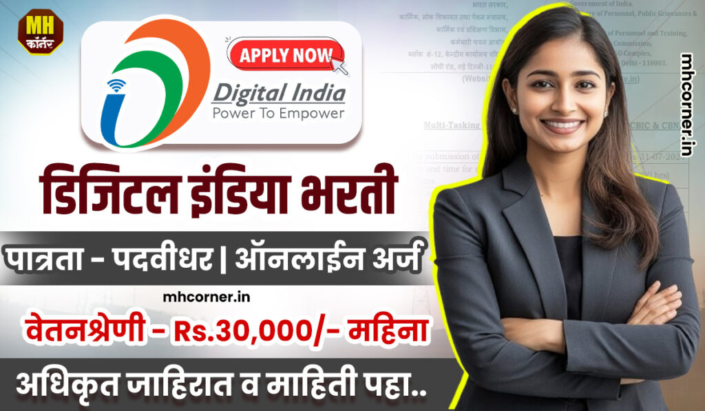 Digital India Recruitement 2024