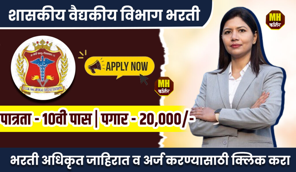 GMC Kolhapur Recruitement 2024