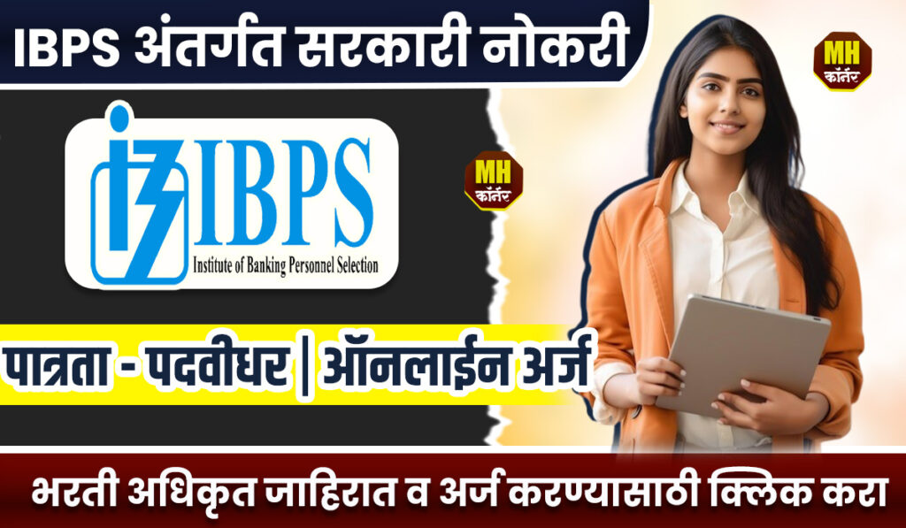 IBPS Bharti 2024