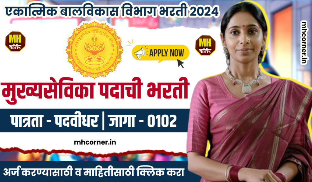 ICDS Bharti 2024