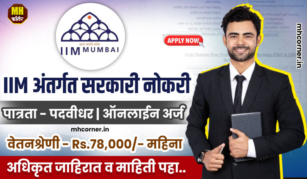 IIM Mumbai Recruitement 2024