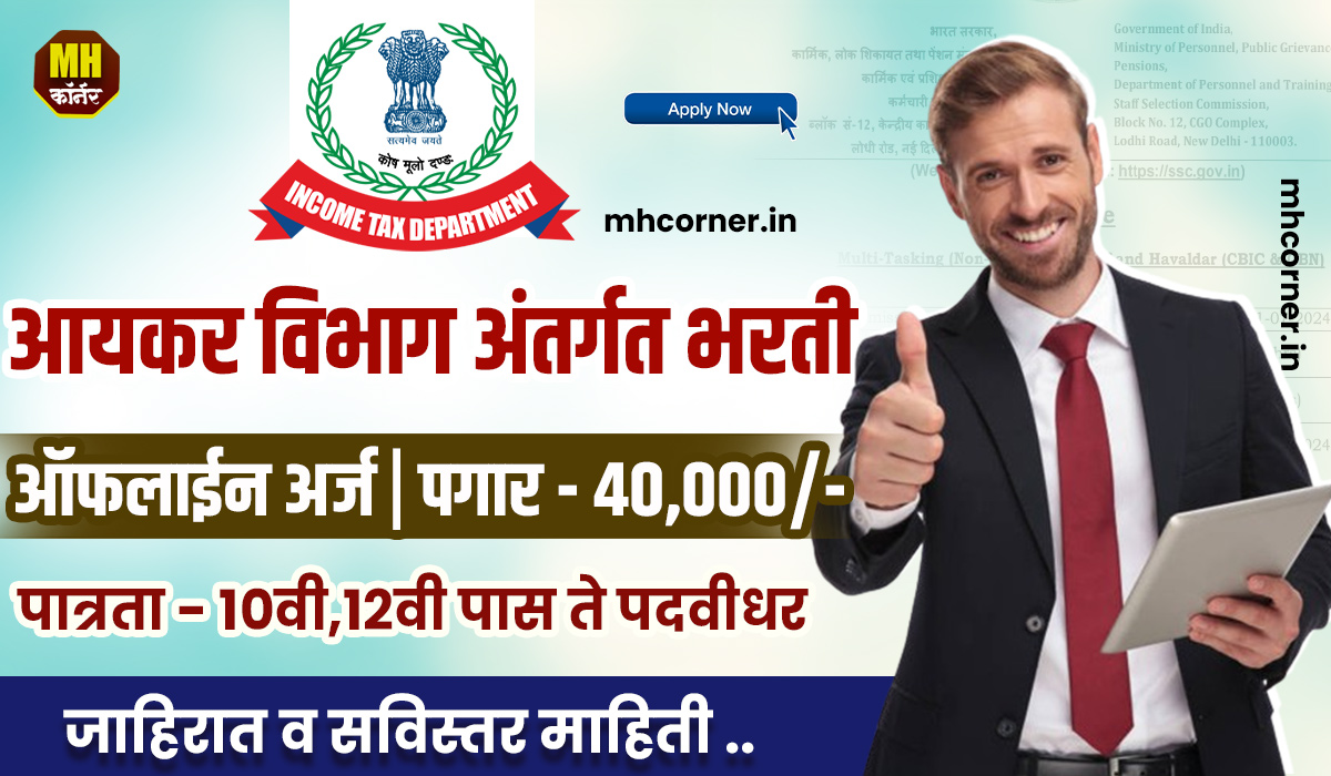 Income Tax Department Bharti 2024