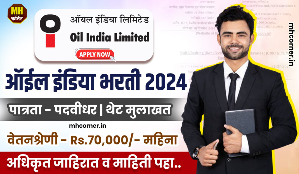 Oil India Recruitement 2024