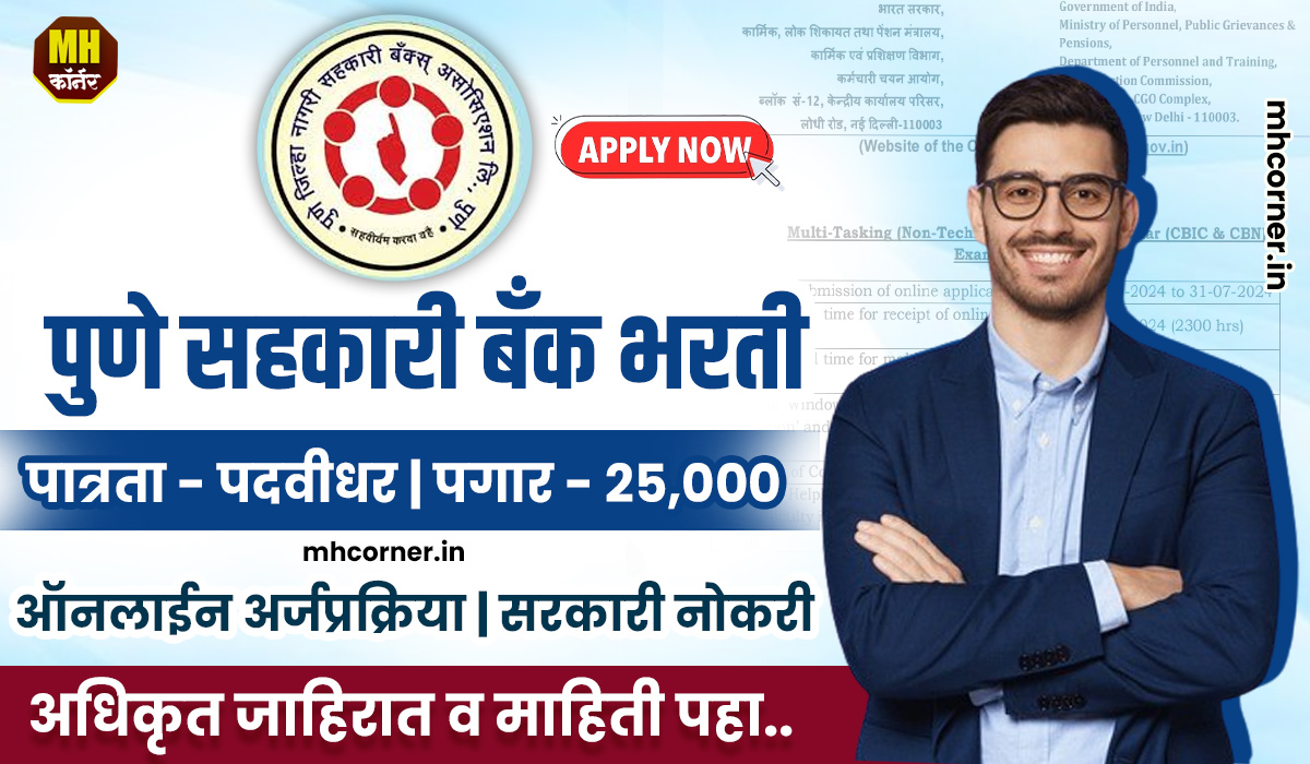 Pune Jilha Nagari Bank Recruitement 2024