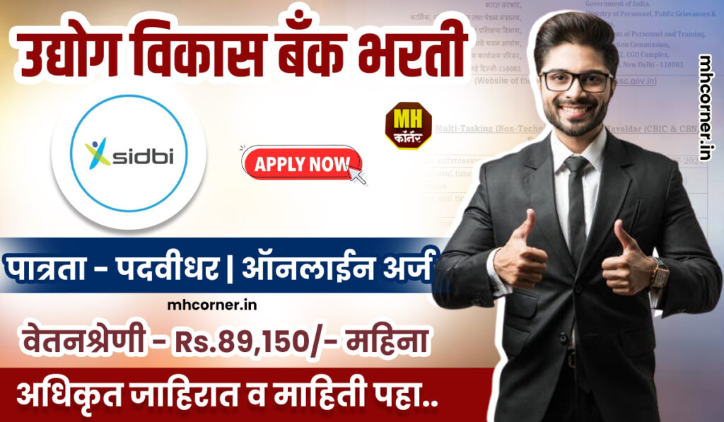 SIDBI Bank Recruitement 2024