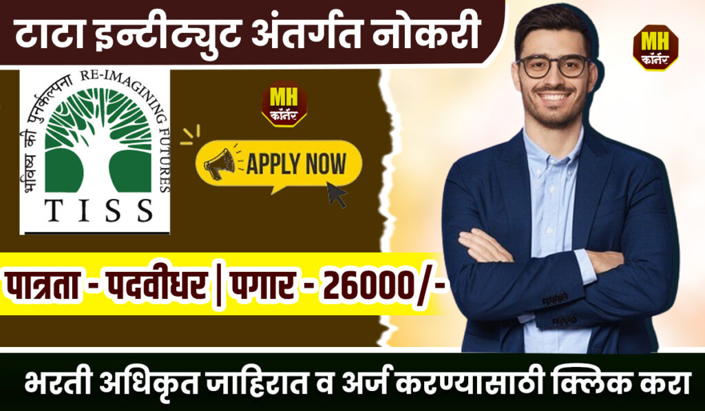 TATA Institute Recruitement 2024