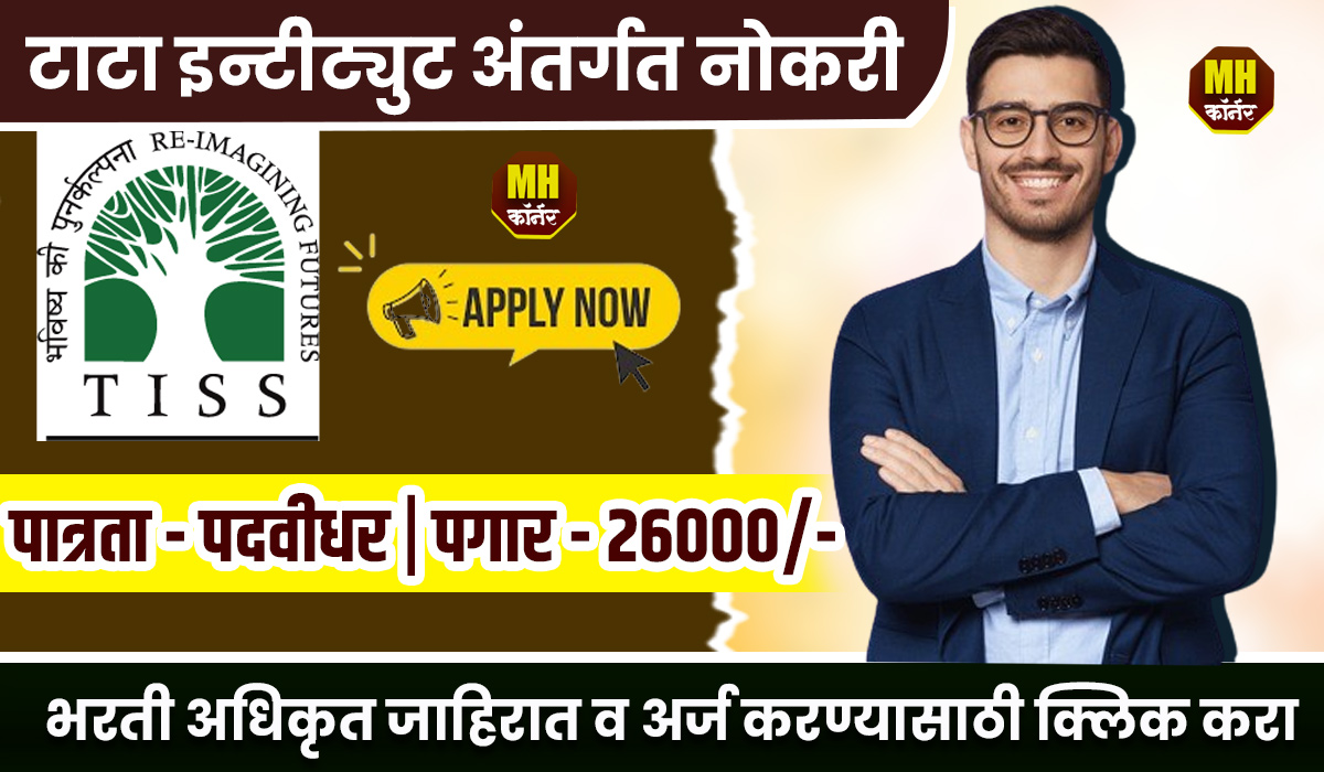 TATA Institute Recruitement 2024